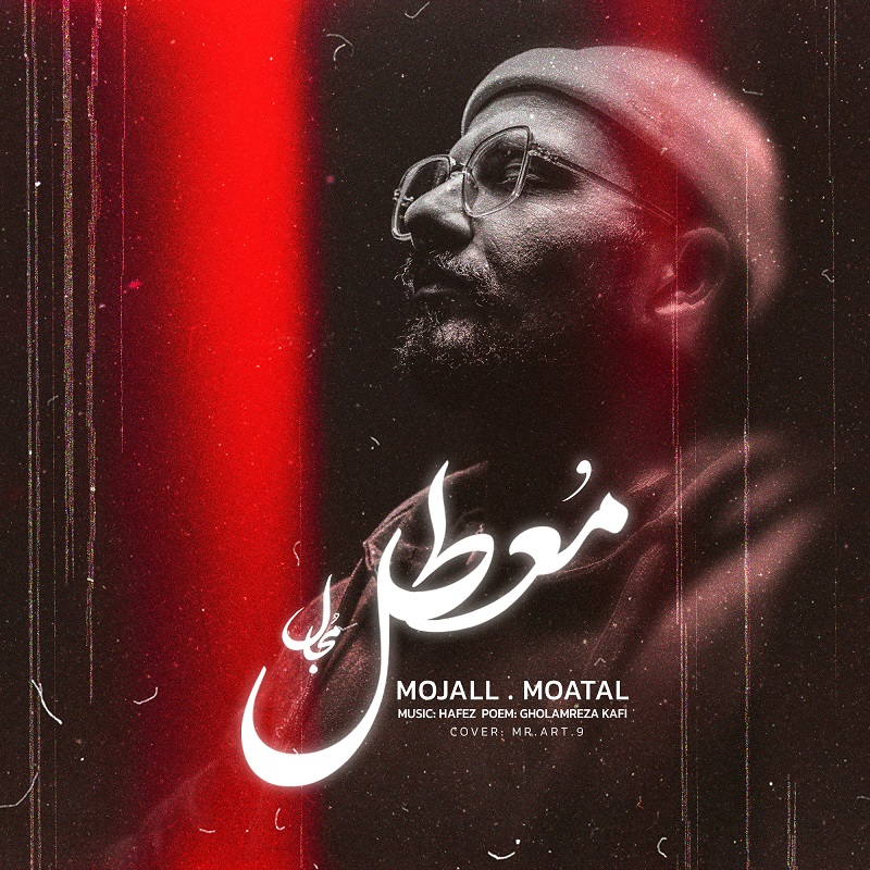 مجال - معطل